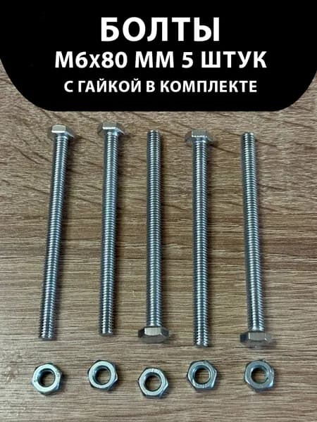 Болт 6 x 80 мм, головка: Шестигранная, 5 шт. 100 г