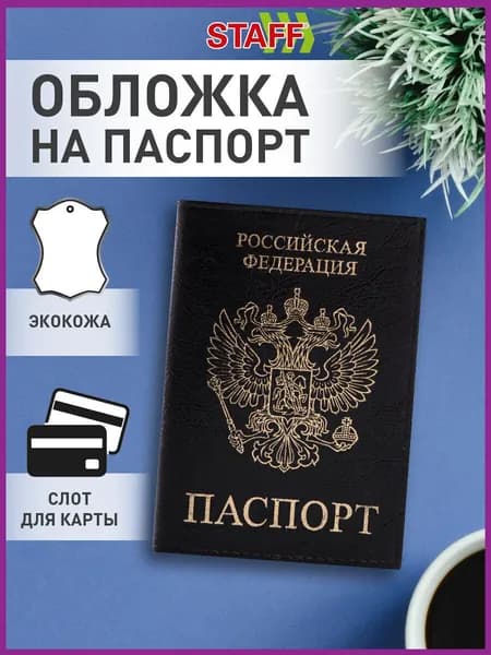 Обложка на паспорт и документы STAFF Profit, экокожа, бордовая