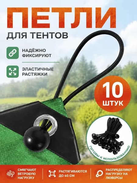 Петли для тентов 10 шт эластичные растяжки
