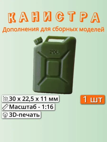Канистра пластиковая (1:16). Хаки