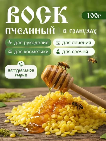 Воск пчелиный натуральный гранулированный для творчества и красоты 100 г