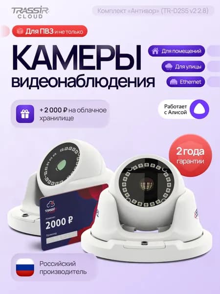 Камера видеонаблюдения, уличная TRASSIR TR-D2S5 v2 2.8, комплект видеонаблюдения 2 камеры + Облако 2000