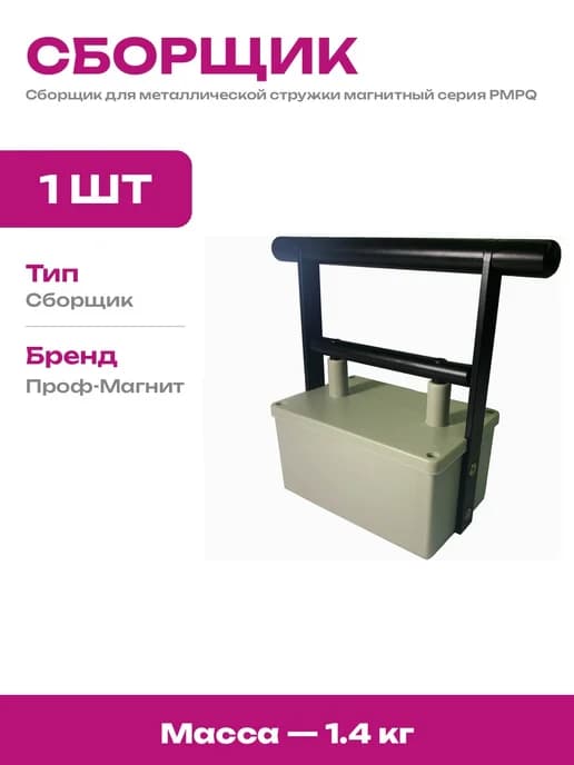 Магнитный коллектор для уборки после обработки металла PMPQ