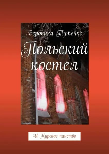 Польский костел. И Курское панство | Тутенко Вероника | Электронная книга