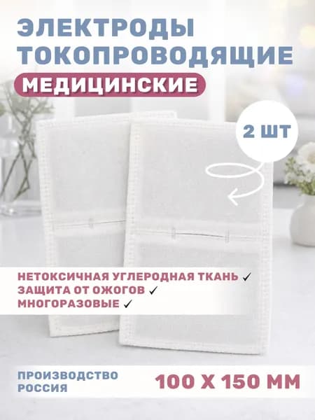 Электрод с токораспределительным элементом из углеродной ткани многоразовый фланелевый 100х150 мм - 2 шт.