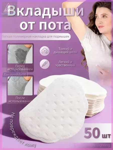 Вкладыши от пота, 50 шт.