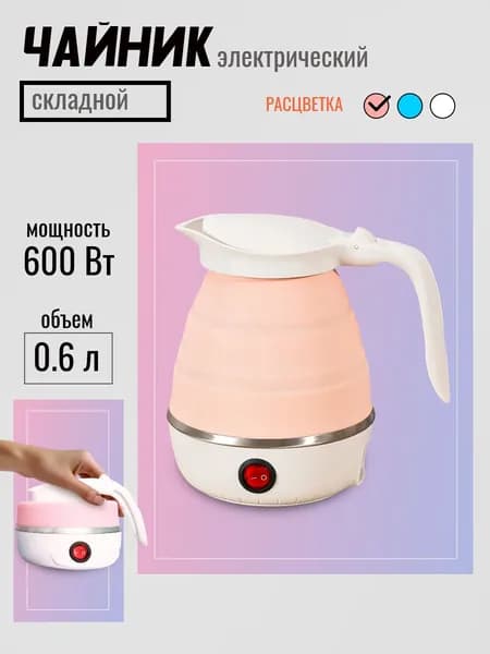 Электрический чайник Чайник электрический складной, розовый