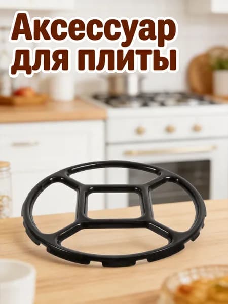 Аксессуар для плиты