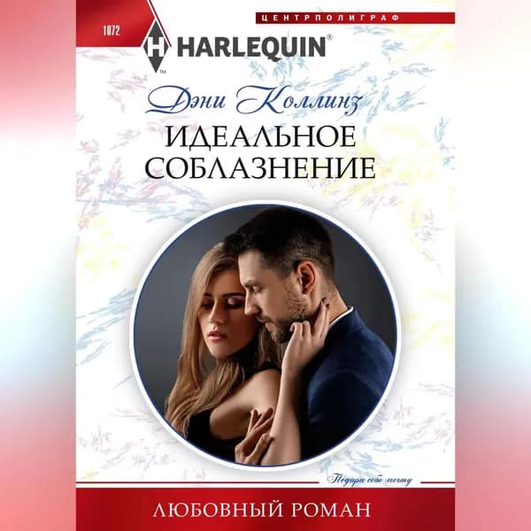 Идеальное соблазнение | Коллинз Дэни | Электронная аудиокнига
