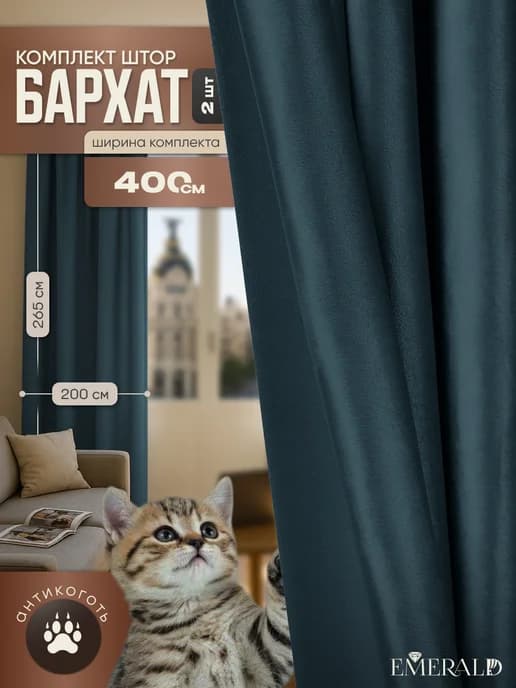 Плотные шторы бархат 200х265 2 шт в спальню