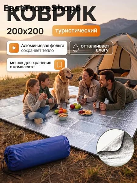 Коврик туристический, в палатку, 200 x 200, для похода, рыбалки, пляжа и дачи