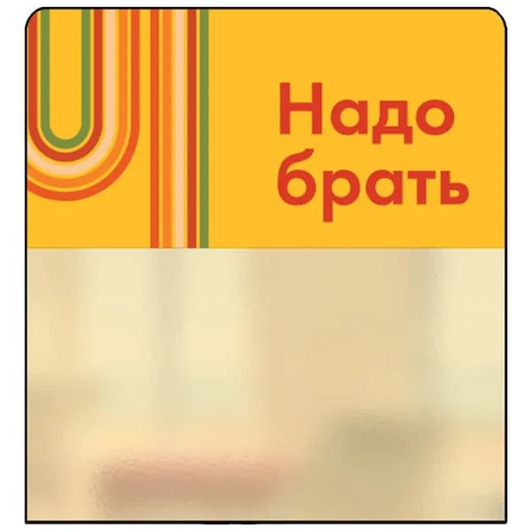 Шелфстоппер (шелфтокер) STPOS sport из ПЭТ 0,3мм, 70х75 мм "Надо брать", желтый тон