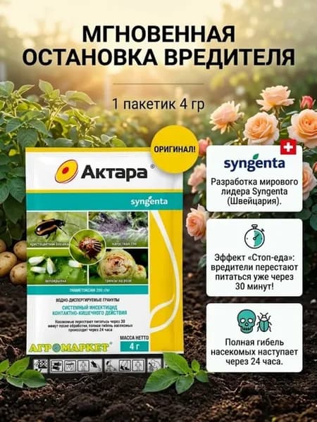 Актара-инсектицид для защиты растений от насекомых 4гр