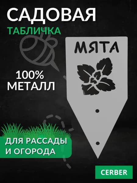 Таблички садовые для рассады и грядок. ТМ-МЯТА