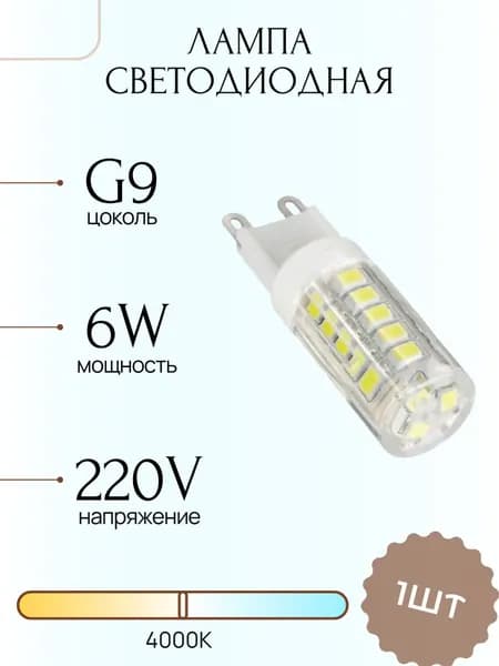 Светодиодная Лампа LED лампочка G9 Прозрачная колба 220v 6Вт Дневной свет 4000К