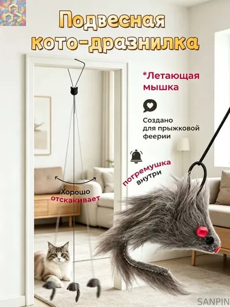 Подвесная погремушка для кошек