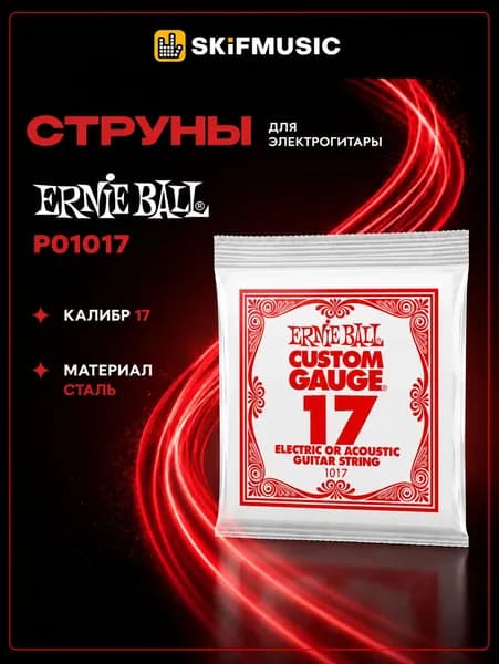 Струна для акустической и электрогитары Ernie Ball P01017 Custom gauge, сталь, калибр 17