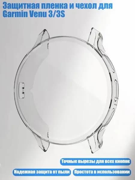 Защитная пленка и чехол для Garmin Venu 3/3S, Прозрачный - 41mm