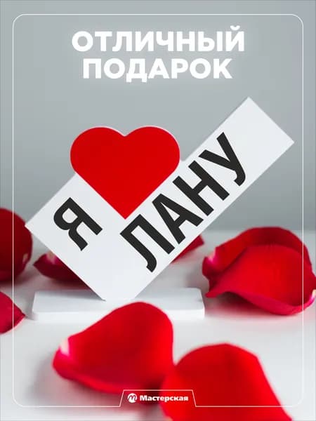Подарок любимой девушке, открытка, женщине подарки и сувениры жене на день рождение и новый год, с надписью - я люблю лану
