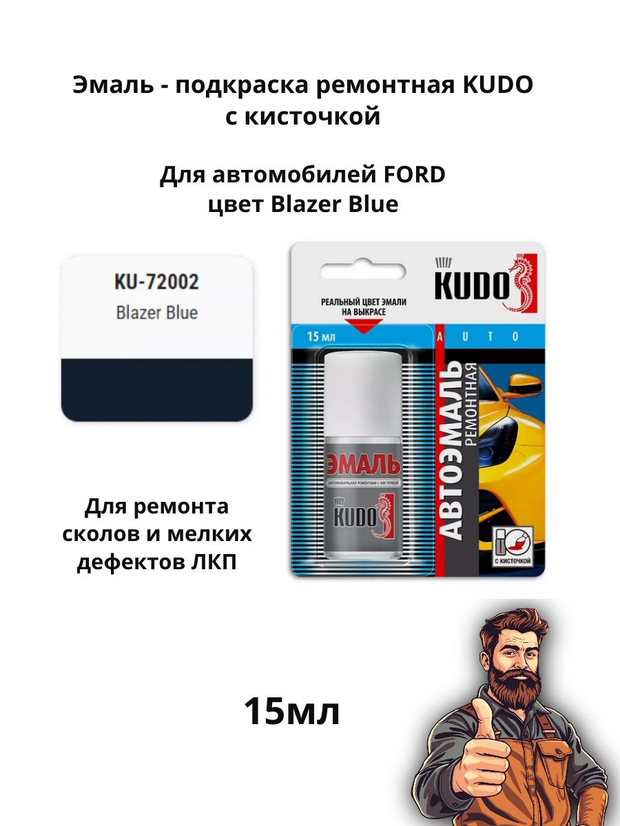 Эмаль ремонтная с кисточкой 15 мл KUDO, Ford Focus Blazer Blue (темно-синий) KU-72002