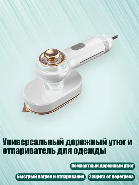Универсальный дорожный утюг и отпариватель для одежды, Белый