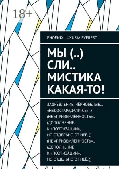 Мы (..) сли.. мистика какая-то! | Phoenix Luxuria Everest | Электронная книга
