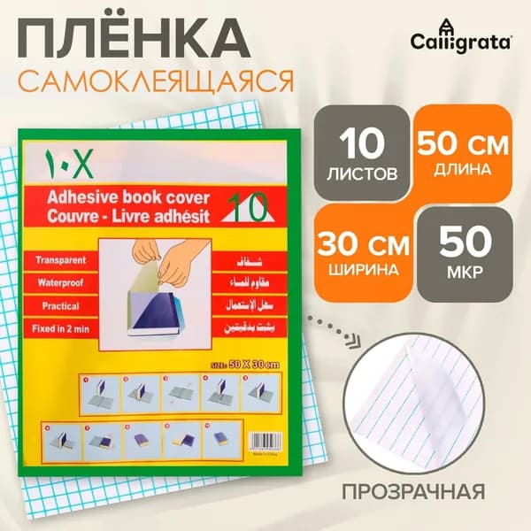 Пленка обложка для учебников самоклеющаяся 50х30 см, 10 штук, прозрачная