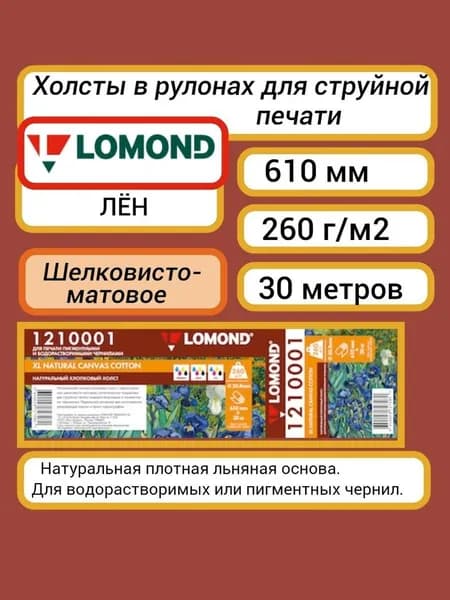 Холст Lomond льняной 610мм x 30м,, 260 г/м2 (1210001) для струйной печати водорастворимыми и латексными чернилами, втулка 50.8