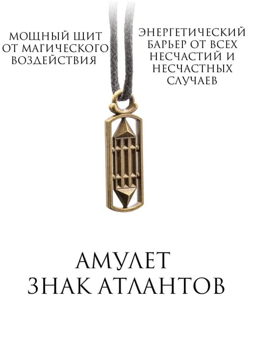 Амулет знак Атлантов, защита от сглаза