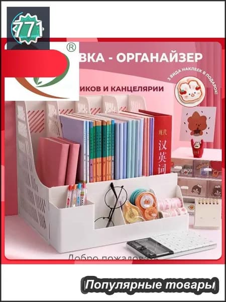 Эксклюзивная подставка для учебников, книг и канцелярских принадлежностей