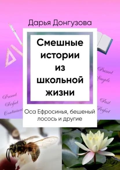Смешные истории из школьной жизни | Донгузова Дарья | Электронная книга