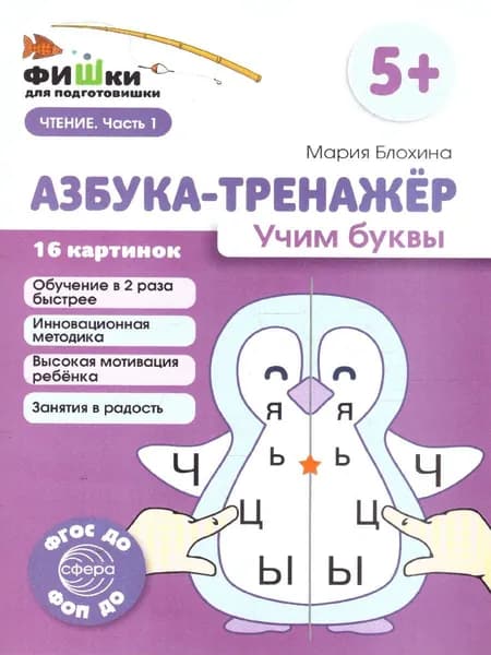 Фишки для подготовишки. Чтение. Часть 1. Азбука-тренажёр. Учим буквы 5+. ФГОС ДО. ФОП ДО | Блохина Мария