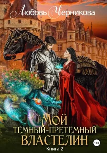 Мой Темный-претемный властелин. Книга 2 | Черникова Любовь Сергеевна | Электронная книга