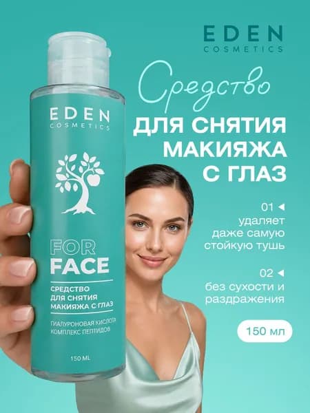 EDEN Средство для снятия макияжа с глаз 150мл