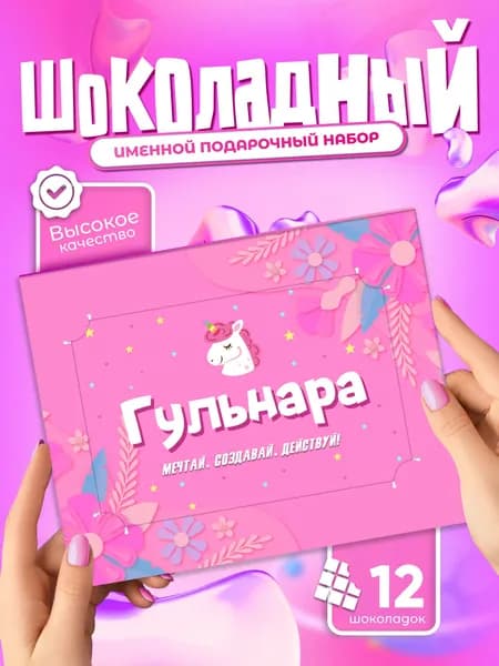 Гульнара - Именной шоколадный набор