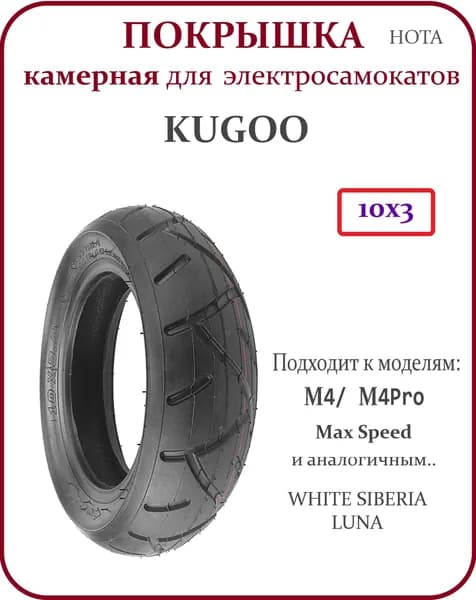 Покрышка для электросамоката Kugoo M4/M4Pro 10x3
