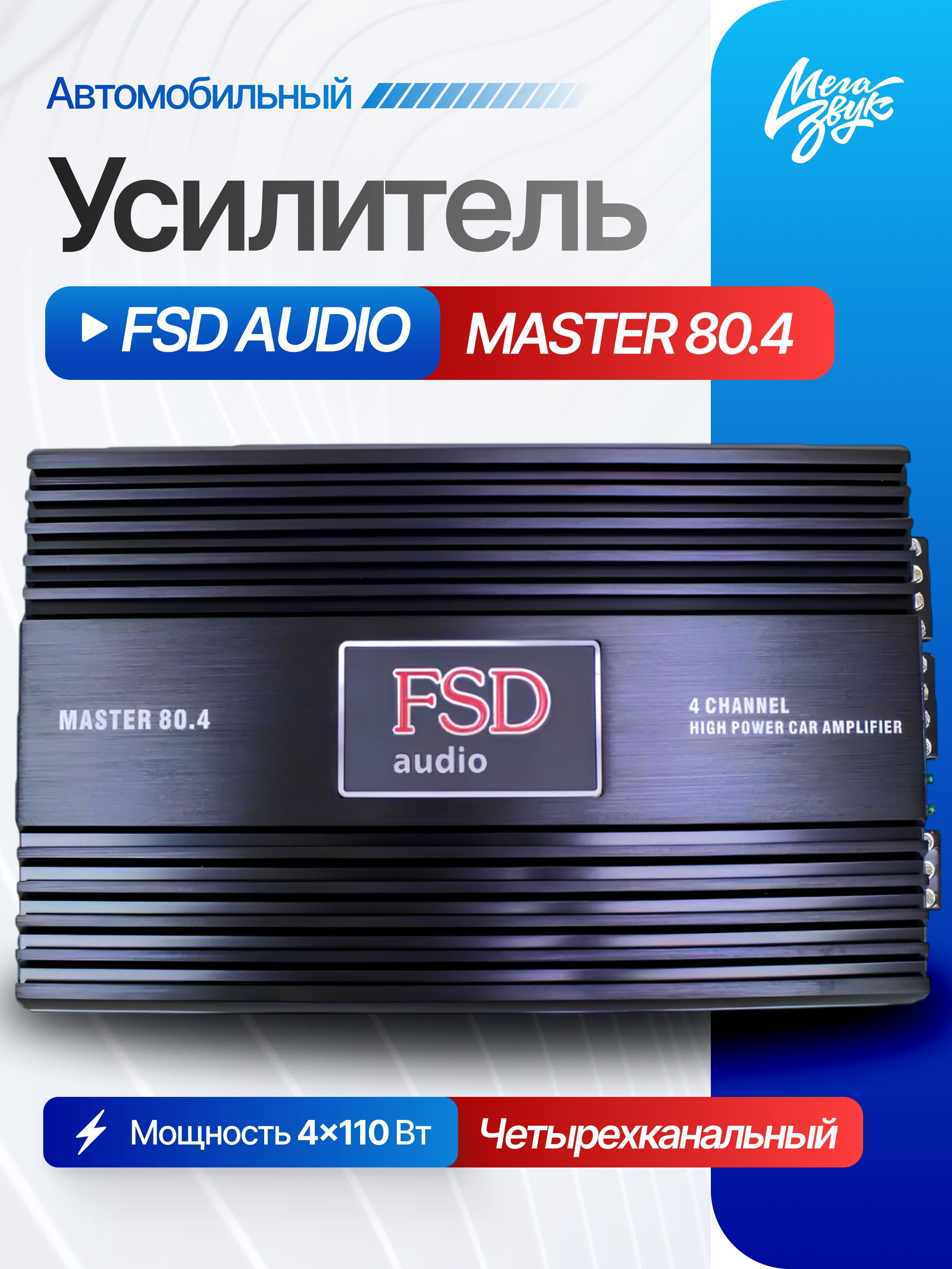 Усилитель звука для колонок FSD AUDIO MASTER 80.4, автомобильный, 4-канальный, в машину