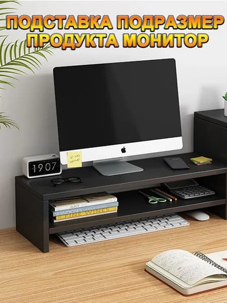 Подставка под монитор
