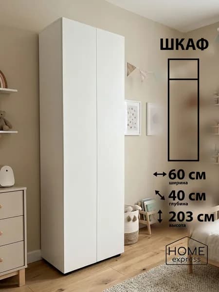 HOME express Шкаф распашной, 60х40х203 см