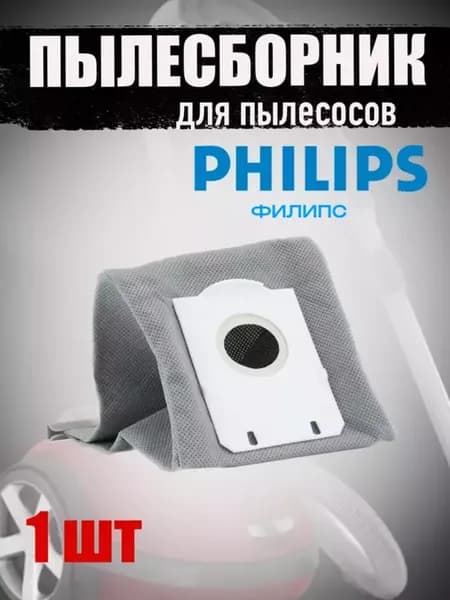 Мешок для мусора PHILIPS