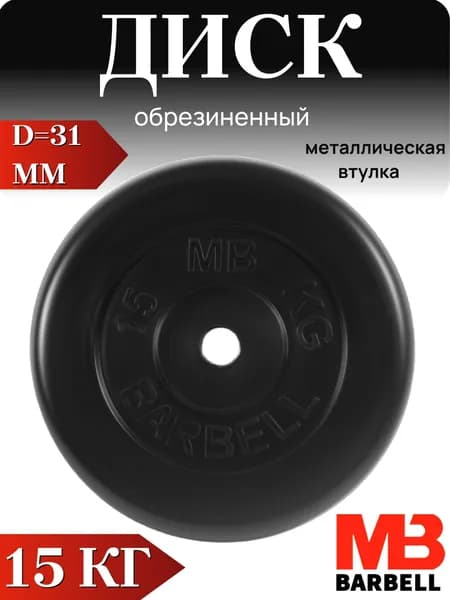 Диск/блин для штанги и гантелей MB Barbell 15 кг (D 31мм)