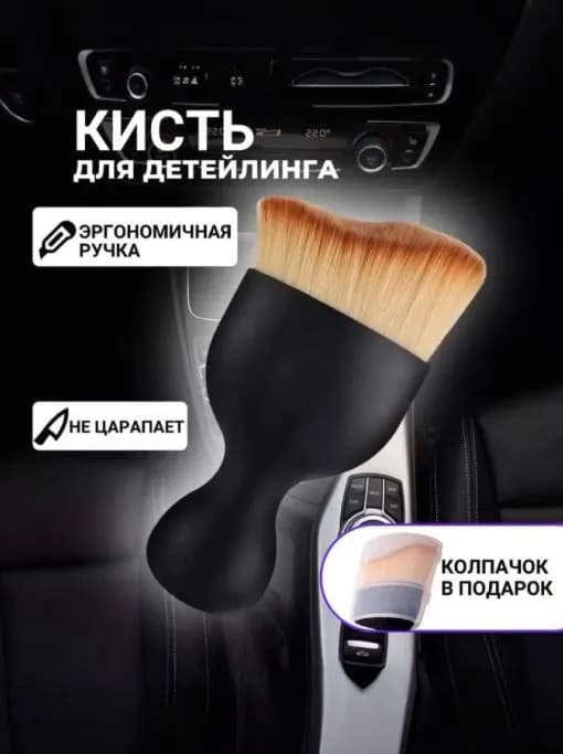 Кисть для детейлинга, 1 шт.