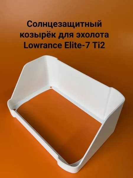 Солнцезащитный козырёк для эхолота Lowrance Elite-7 Ti2
