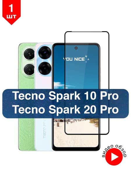 Защитное стекло на Tecno Spark 10 Pro / Tecno Spark 20 Pro, стекло с рамкой на Техно Спарк 10 Про / 20 Про, в комплекте 1 шт