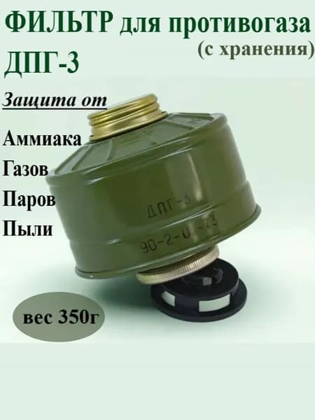 Дополнительный фильтр ДПГ-3 (2004 г.в.) для противогазов ГП-5, ГП-7, ГП-7ВМ(ВМТ) и других