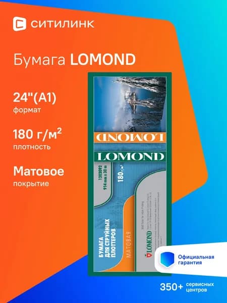 Бумага Lomond 1202091 24"(A1) 610мм-30м/180г/м2/белый матовое для струйной печати втулка:50.8мм (2")