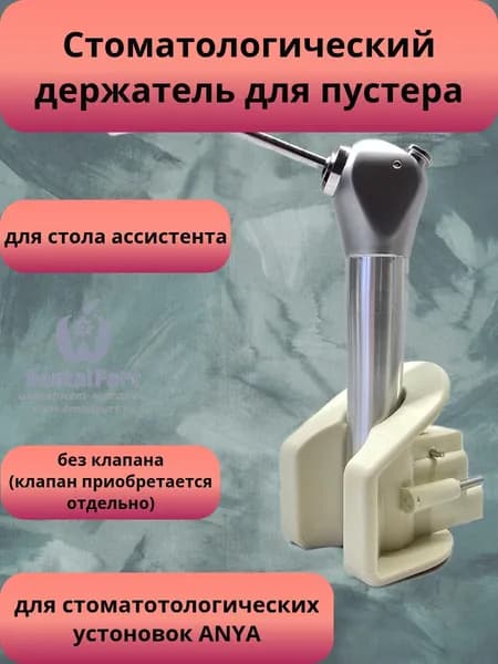Держатель пустера для стоматологических установок Anya и Mercury