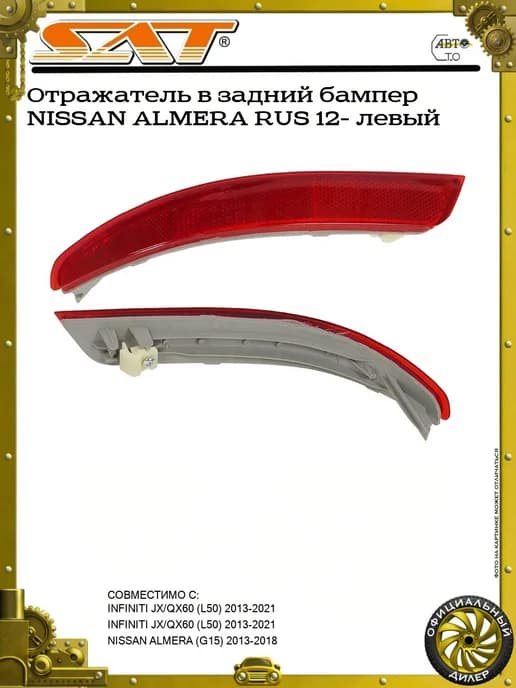 Отражатель в задний бампер NISSAN ALMERA RUS 12- левый !