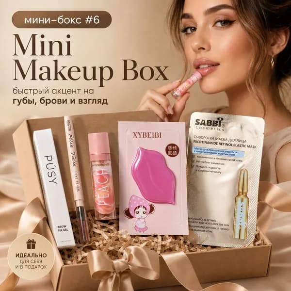 Подарочный набор косметики Mini Makeup Box, мини-бокс для губ, бровей и лица, 5 предметов