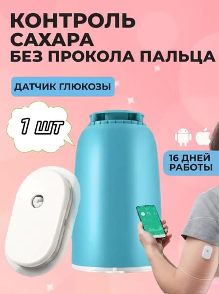 Датчик глюкозы GS1 , мониторинг сахара в крови без прокола пальца